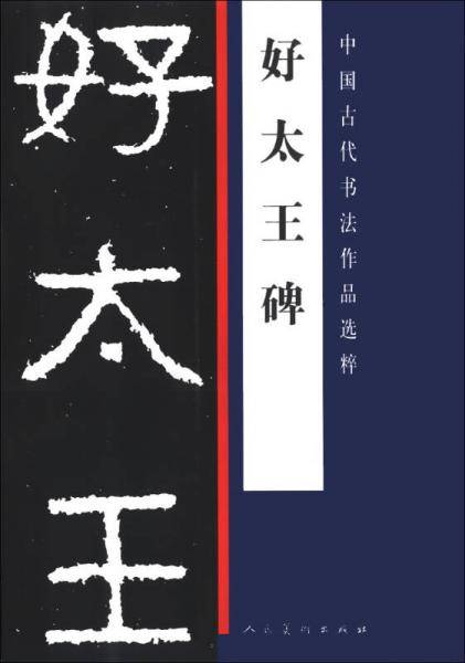 好太王碑-中国古代书法作品选粹