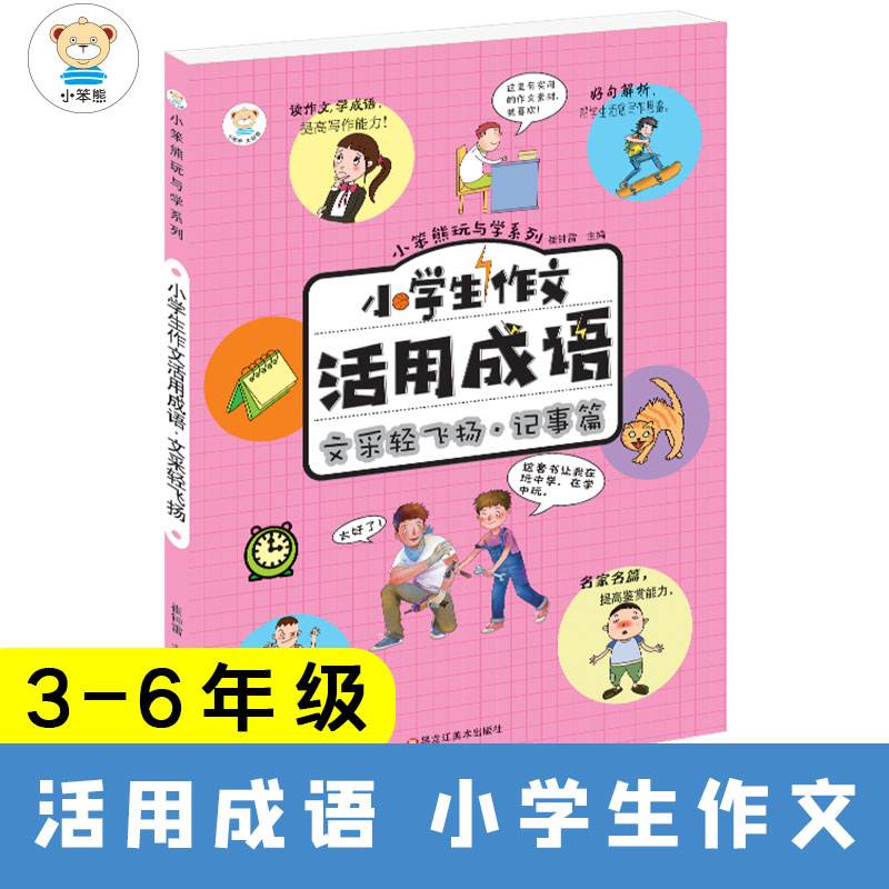 小学生作文活用成语（文采轻飞扬・记事篇）/小笨熊玩与学系列