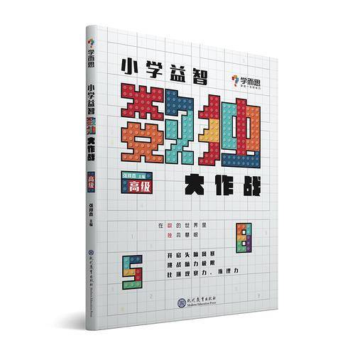学而思小学益智数独大作战·高级 开发思维 激荡脑力 培养专注力