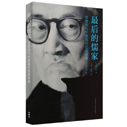 最后的儒家