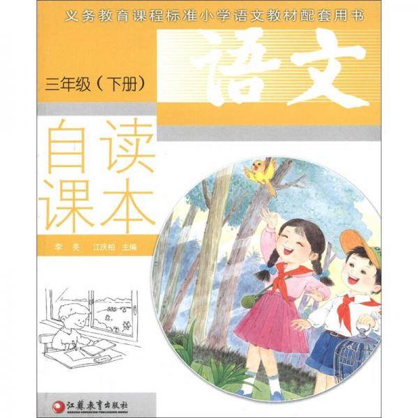 义务教育课程标准小学语文教材配套用书（3年级下册）