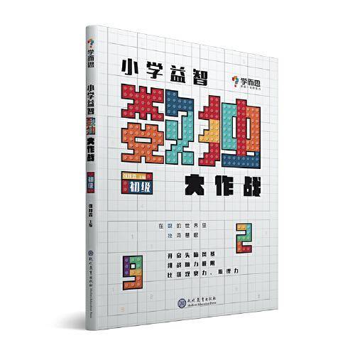 学而思 小学益智数独大作战·初级 开发思维 激荡脑力 培养专注力