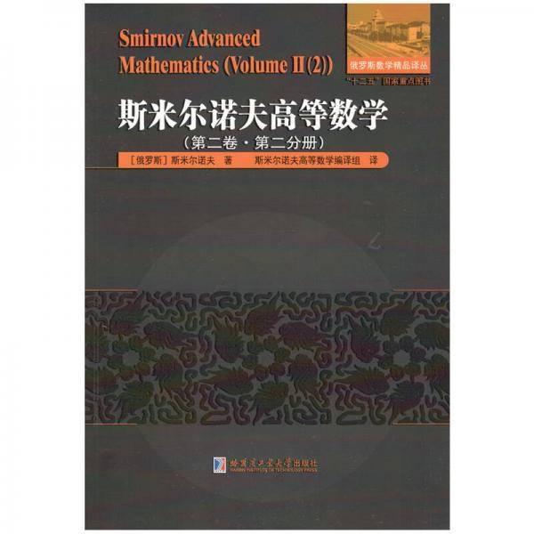斯米尔诺夫高等数学