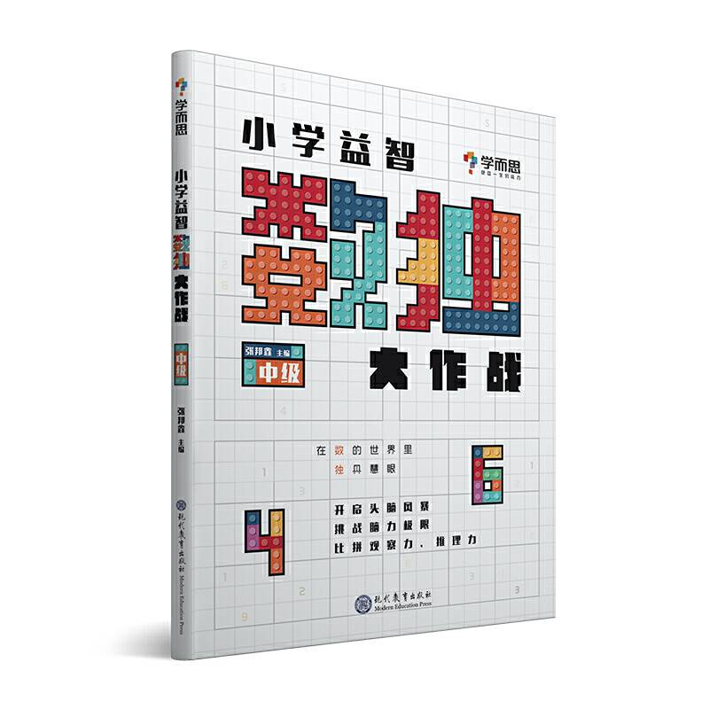 学而思小学益智数独大作战・中级 开发思维 激荡脑力 培养专注力