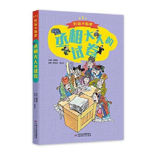 好玩的历史：全彩升级版——丞相大人的试卷