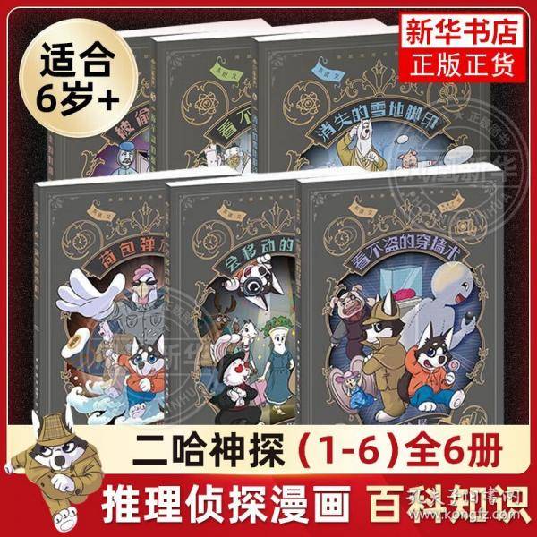 二哈神探 8