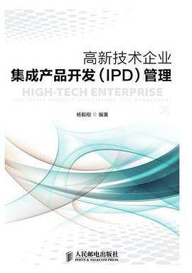 高新技术企业集成产品开发(IPD)管理