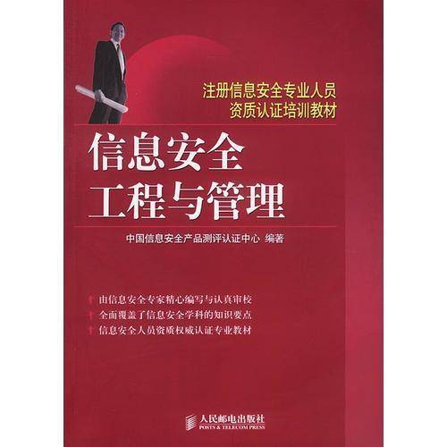 信息安全工程与管理