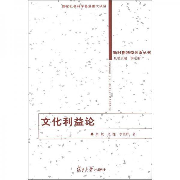 文化利益论