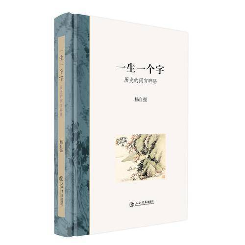 一生一个字