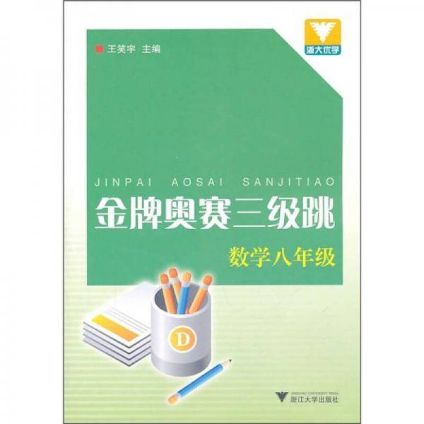 金牌奥赛三级跳：数学8年级