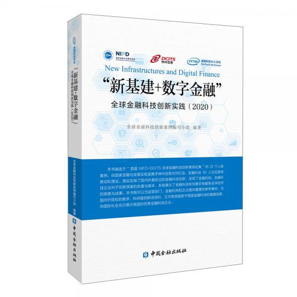 “新基建+数字金融”