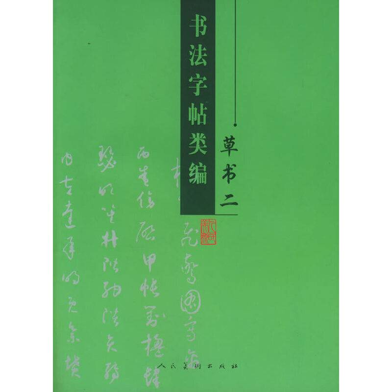 书法字帖类编。草书。2