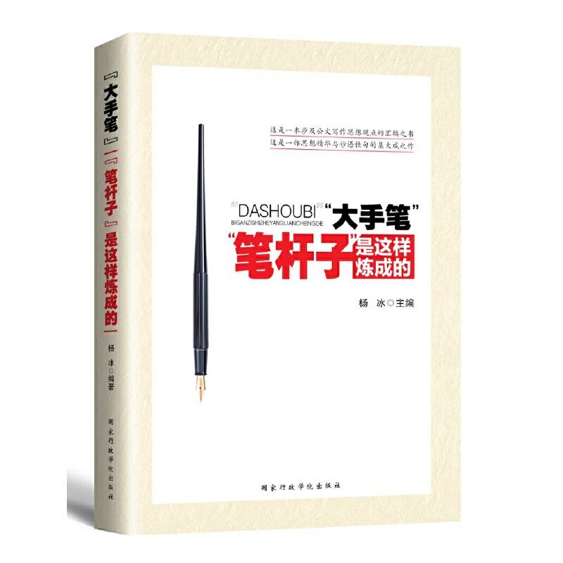大手笔：笔杆子在这样炼成的