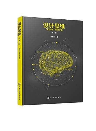 设计思维（第2版）