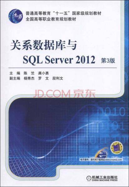 关系数据库与SQL Server 2012（第3版）