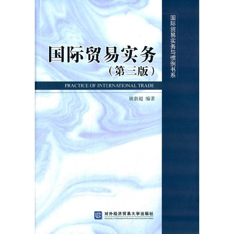 国际贸易实务与惯例书系：国际贸易实务（第三版）