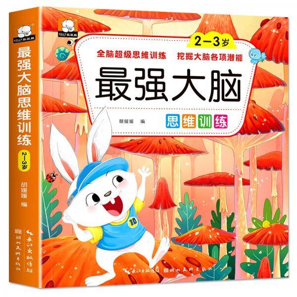 最强大脑思维训练-2-3岁