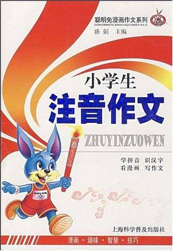 小学生注音作文