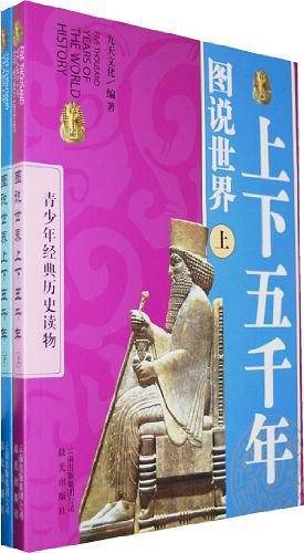 图说世界上下五千年