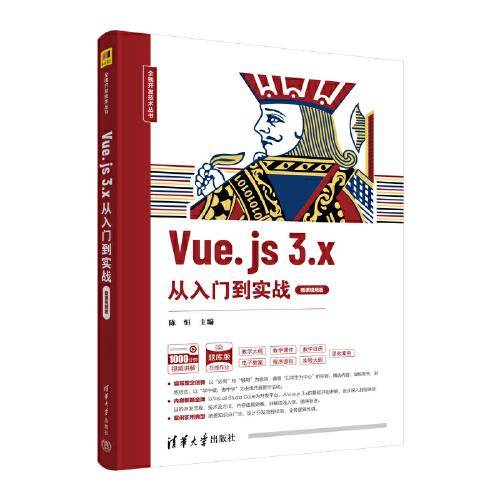 Vue.js 3.x从入门到实战（微课视频版）