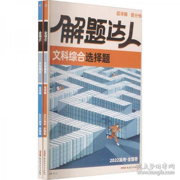 解题达人 文科综合选择题