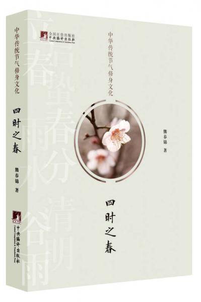 中华传统节气修身文化・四时之春（增订本）