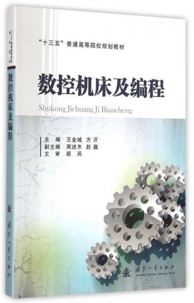 数控机床及编程