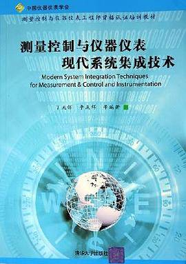 测量控制与仪器仪表现代系统集成技术