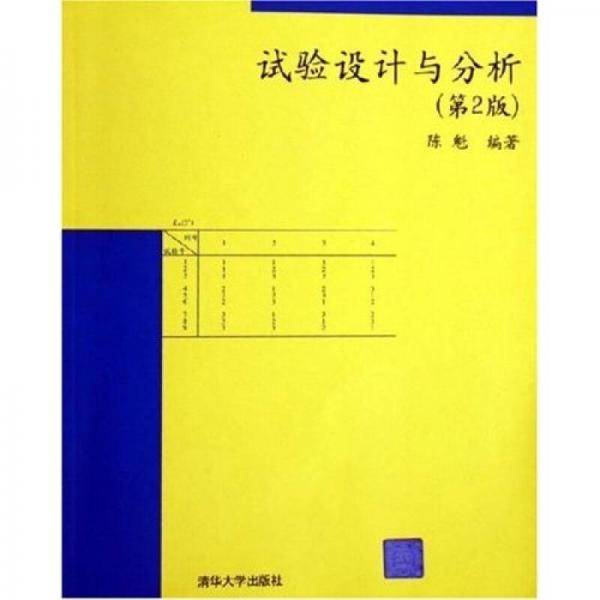 试验设计与分析