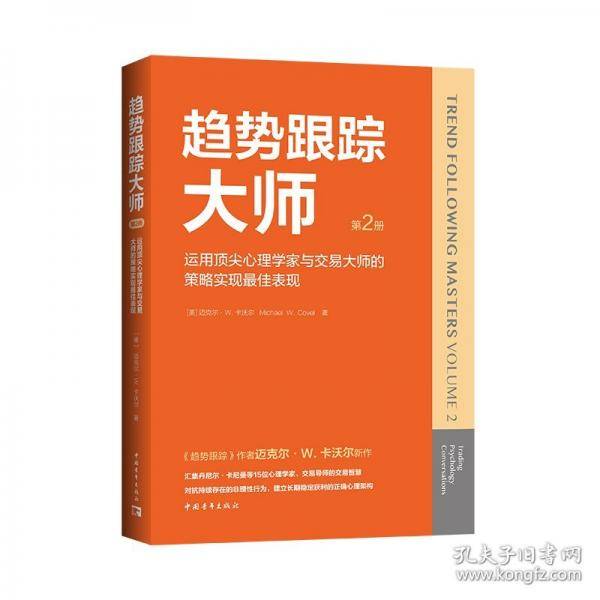 趋势跟踪大师第2册：运用顶尖心理学家与交易大师的策略实现最佳表现