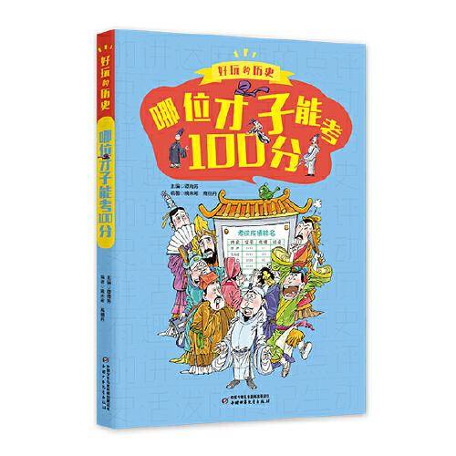 好玩的历史：全彩升级版——哪位才子能考100分