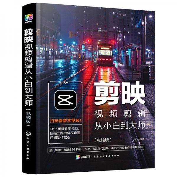 剪映视频剪辑从小白到大师（电脑版）