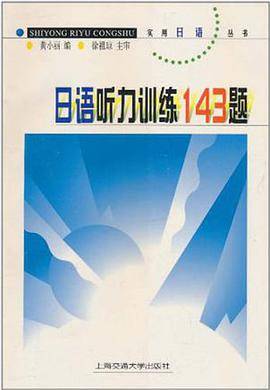日语听力训练143题