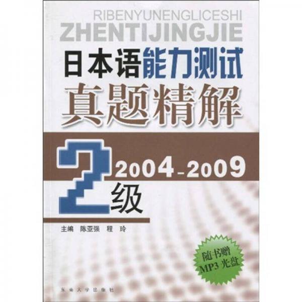 日本语能力测试真题精解