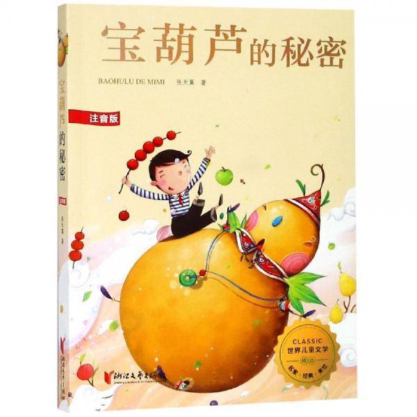 宝葫芦的秘密(注音版)世界儿童文学精选