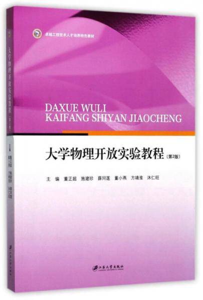 大学物理开放实验教程（第2版）/卓越工程技术人才培养特色教材
