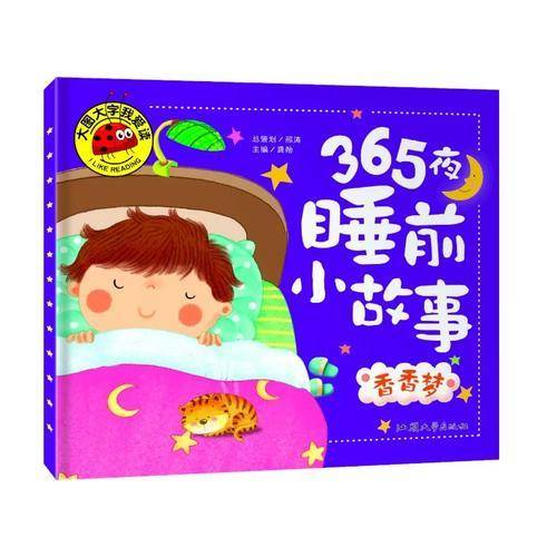 365夜睡前小故事 香香梦/大图大字我爱读
