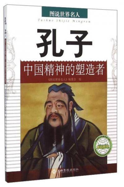 图说世界名人：孔子（中国精神的塑造者）