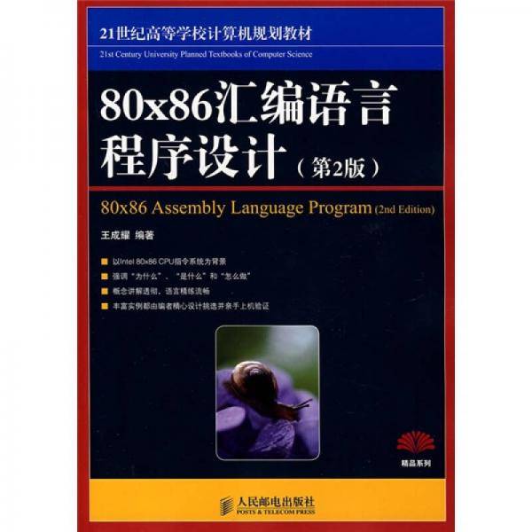 80x86汇编语言程序设计