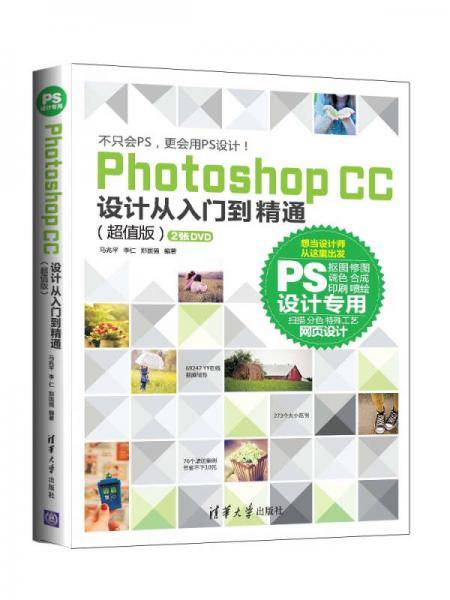 Photoshop CC 设计从入门到精通（超值版）（配光盘）