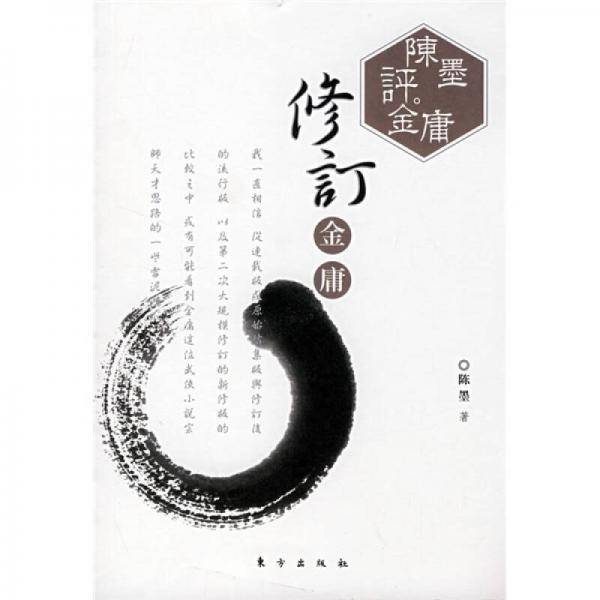 修订金庸