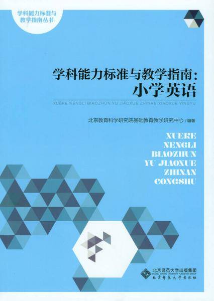 学科能力标准与教学指南：小学英语