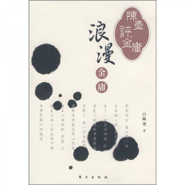 浪漫金庸