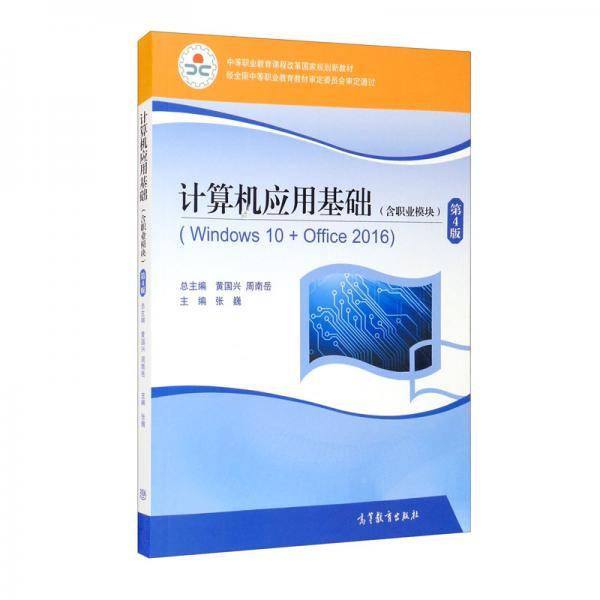 计算机应用基础（Windows10+Office2016含职业模块第4版中等职业教育课程改革国家规划新教材