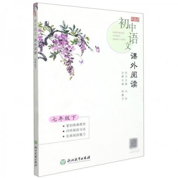 初中语文课外阅读(7下)