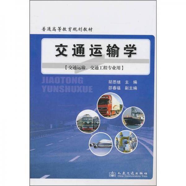 交通运输学