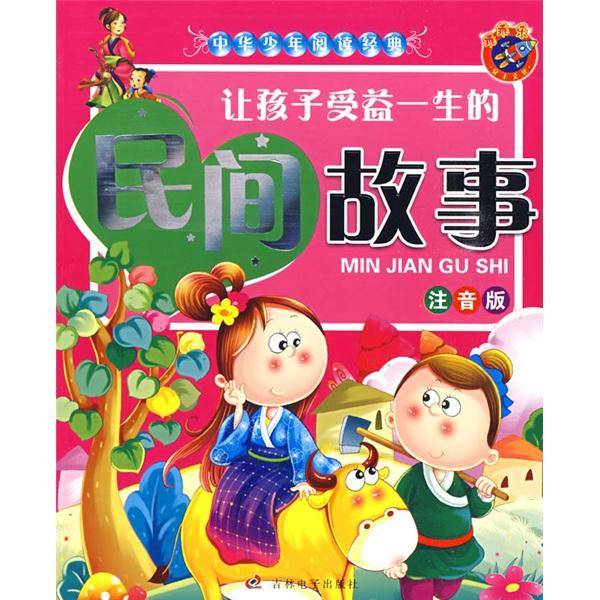 中华少年阅读经典：让孩子受益一生的民间故事（注音版）