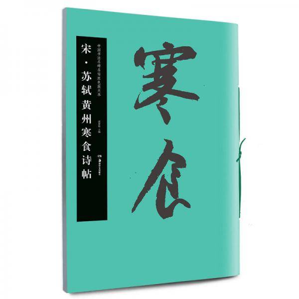 华夏万卷・中国书法名碑名帖原色放大本：宋・苏轼黄州寒食诗帖