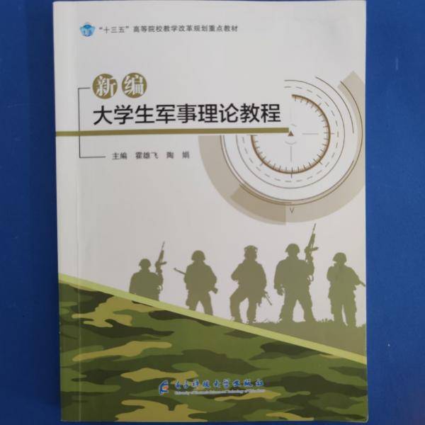 新编大学生军事理论教程